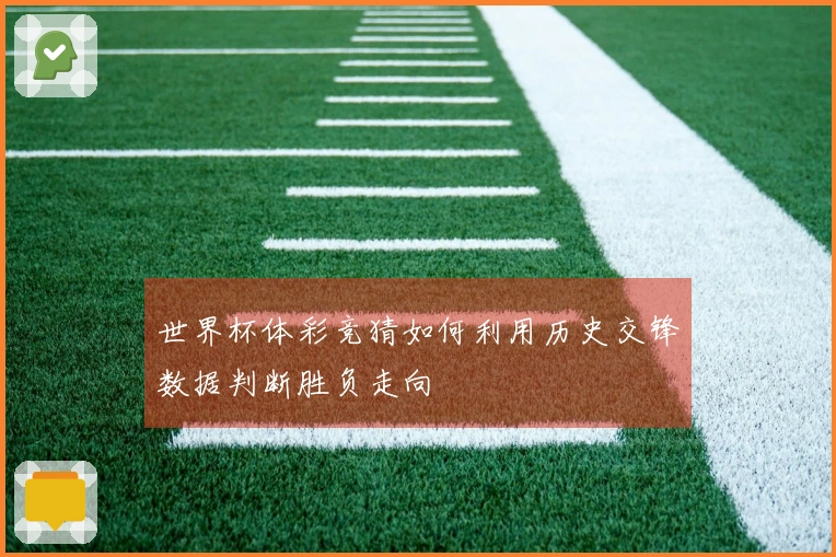 世界杯体彩竞猜如何利用历史交锋数据判断胜负走向