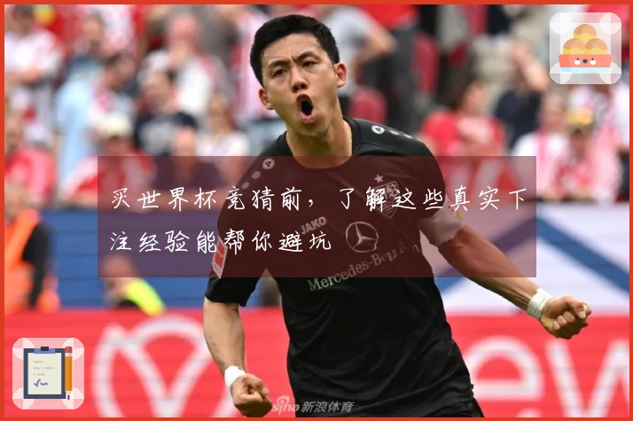 买世界杯竞猜前，了解这些真实下注经验能帮你避坑