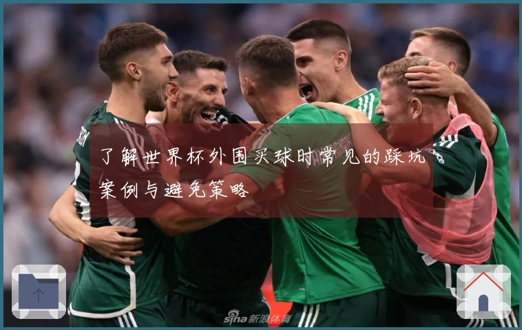 了解世界杯外围买球时常见的踩坑案例与避免策略