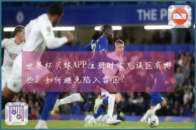 世界杯买球APP注册时常见误区有哪些？如何避免陷入雷区？