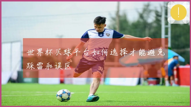 世界杯买球平台如何选择才能避免踩雷和误区