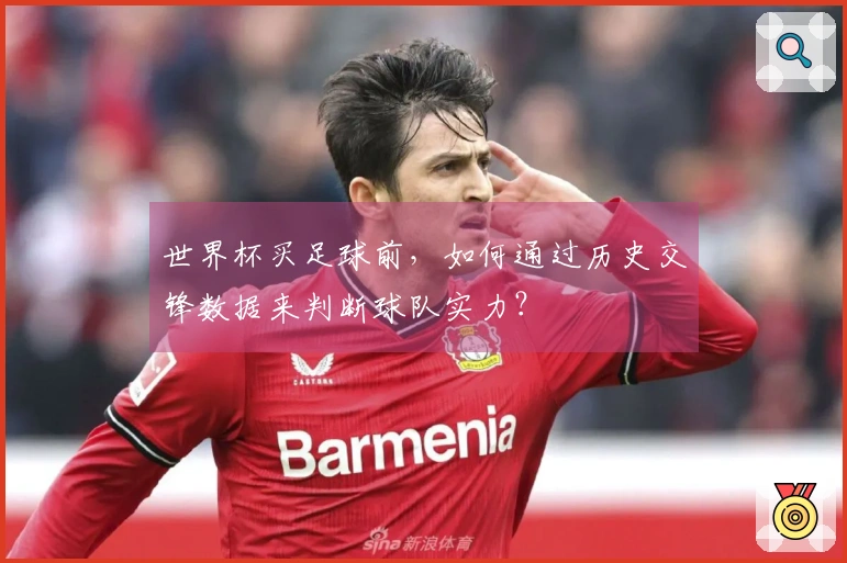 世界杯买足球前，如何通过历史交锋数据来判断球队实力？