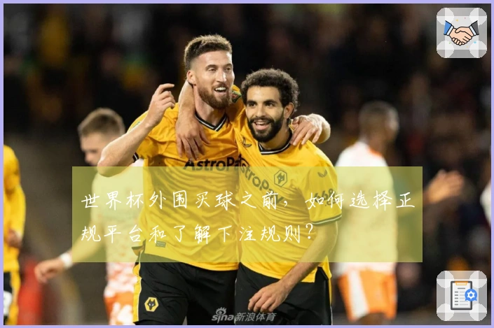 世界杯外围买球之前，如何选择正规平台和了解下注规则？
