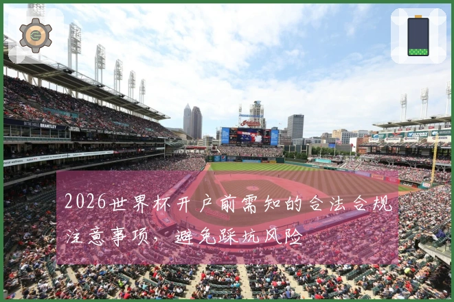2026世界杯开户前需知的合法合规注意事项，避免踩坑风险