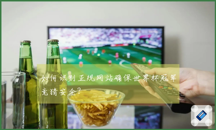 如何识别正规网站确保世界杯冠军竞猜安全？